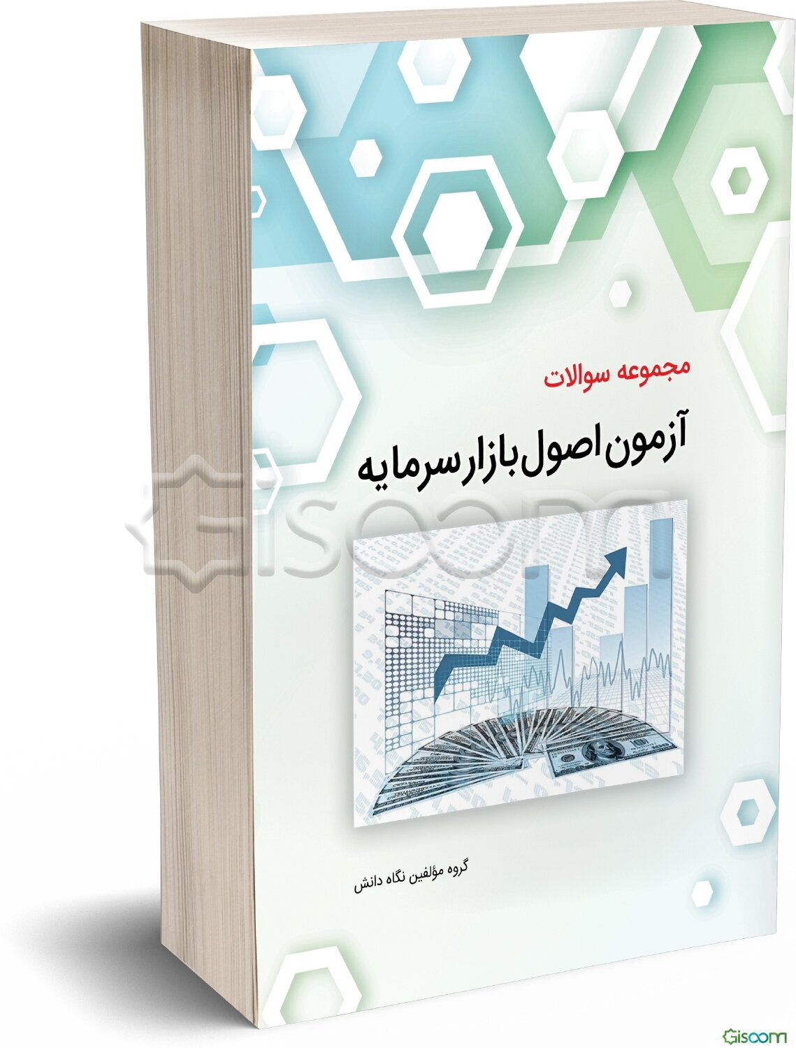 مجموعه سوالات آزمون اصول مقدماتی بازار سرمایه