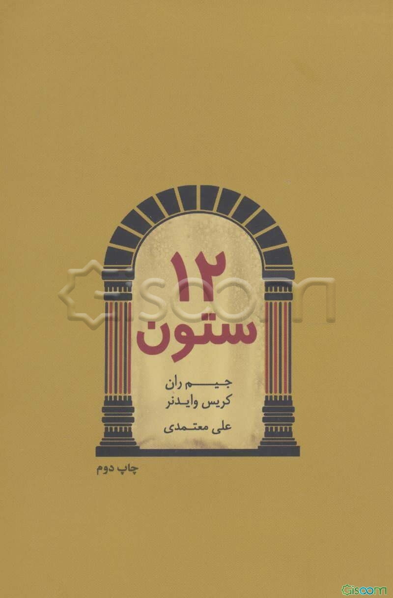 دوازده ستون موفقیت