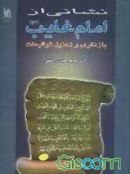 نشانی از امام غایب علیه‌السلام: بازنگری و تحلیل توقیعات