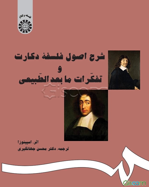 شرح اصول فلسفه دکارت و تفکرات مابعدالطبیعی