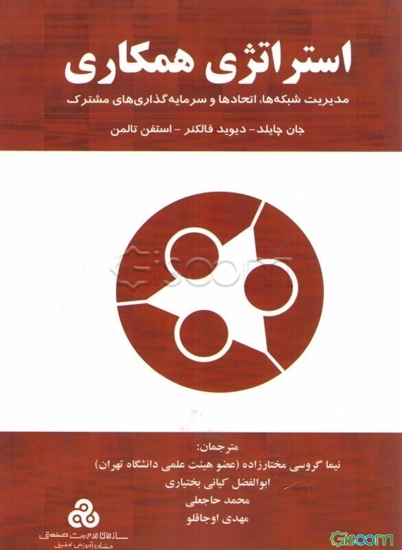 استراتژی همکاری: مدیریت شبکه‌ها،‌ اتحادها و سرمایه‌گذاری‌های مشترک