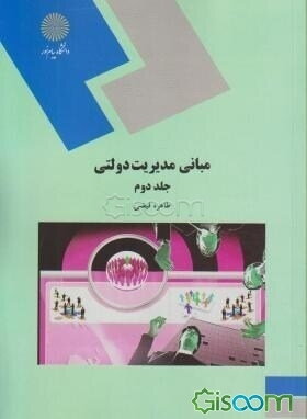 مبانی مدیریت دولتی (رشته مدیریت دولتی) (جلد 2)