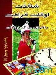 شناخت اوقات فراغت و راههای پر کردن آن