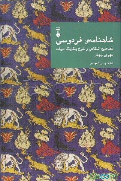 شاهنامه فردوسی: تصحیح انتقادی و شرح یکایک ابیات (دفتر پنجم)
