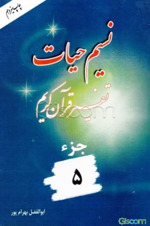 نسیم حیات: تفسیر قرآن کریم جزء 5