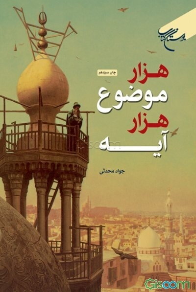 هزار موضوع، هزار آیه