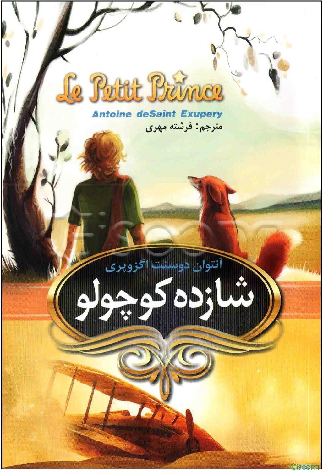 شازده کوچولو: دو زبانه