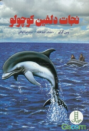 نجات دلفین کوچولو