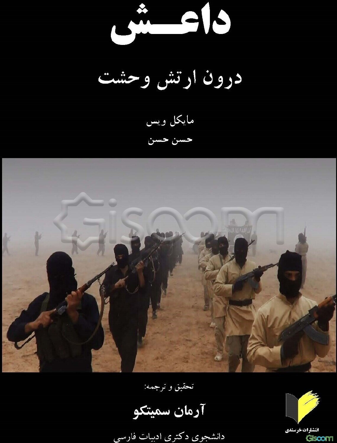 داعش درون ارتش وحشت