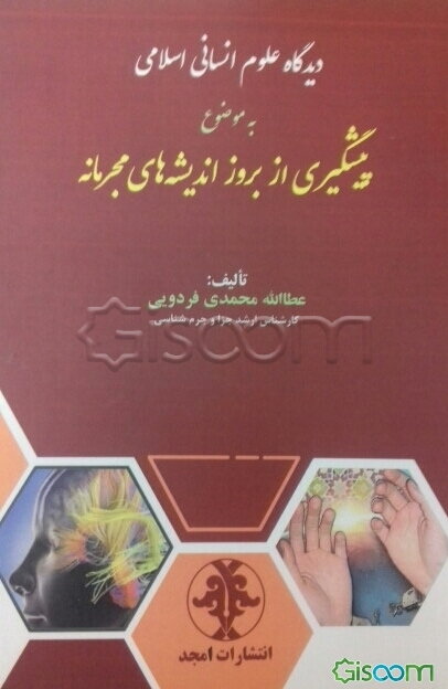 دیدگاه علوم انسانی اسلامی به موضوع پیشگیری از بروز اندیشه‌های مجرمانه