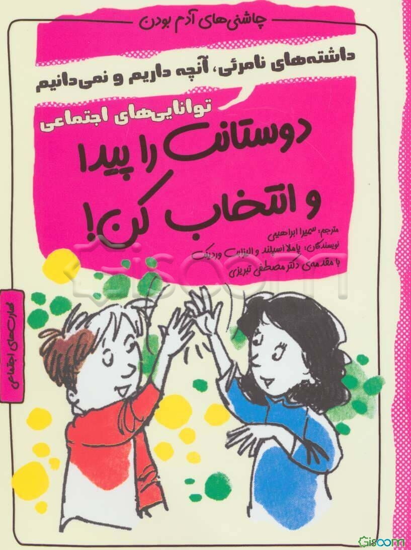 دوستانت را پیدا و انتخاب کن: دارایی‌های نامریی، آنچه داری و نمی‌دانی، شایستگی‌های اجتماعی