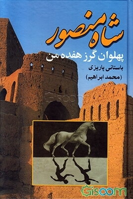 پهلوان گرز هفده من (شاه منصور)