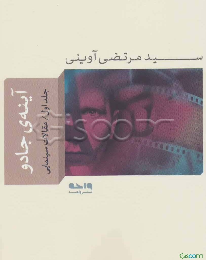 آینه جادو: مقالات سینمایی (جلد 1)