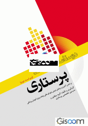 درسنامه جامع ارشد پرستاری (همه گرایش‌ها) بر اساس آخرین سرفصل دروس شورای عالی برنامه‌ریزی آموزش پزشکی ...