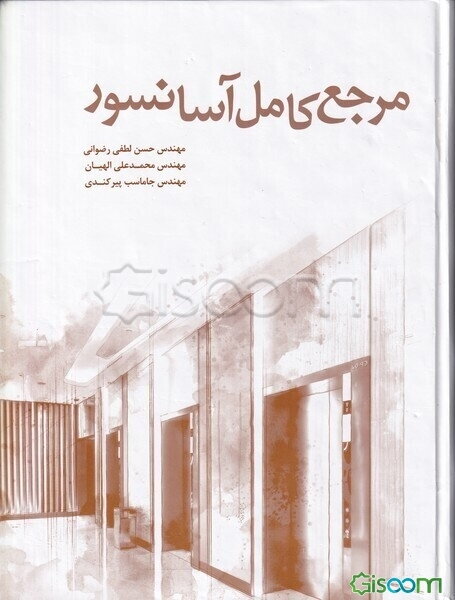 مرجع کامل آسانسور