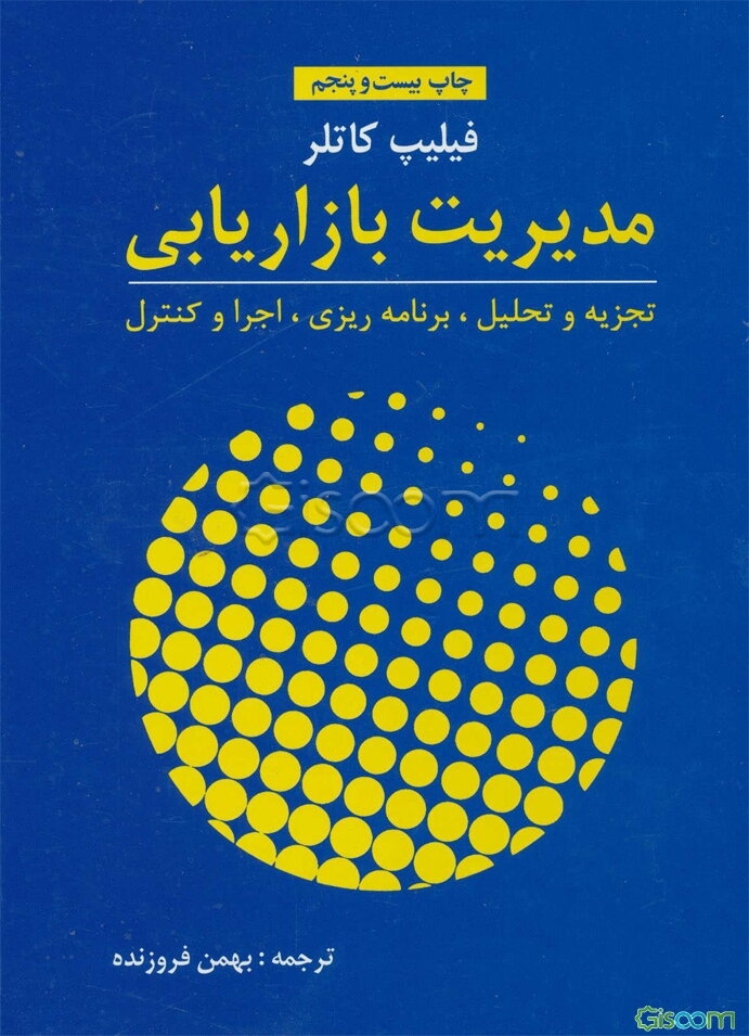 مدیریت بازاریابی