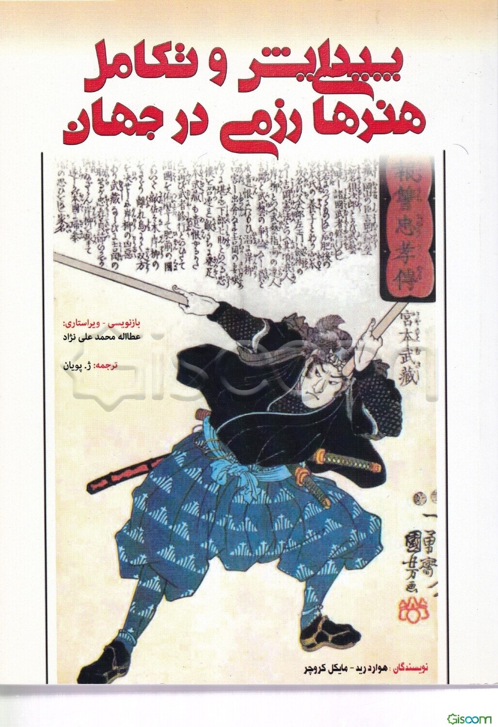 پیدایش و تکامل هنرهای رزمی درجهان