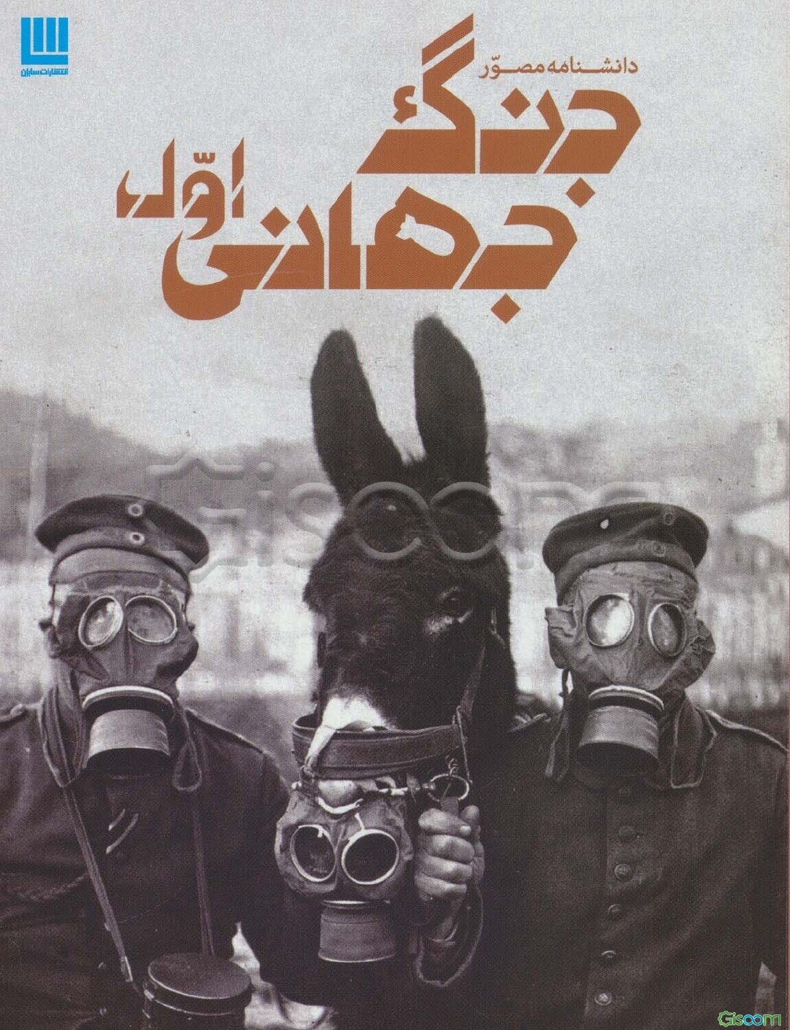 دانشنامه مصور جنگ جهانی اول