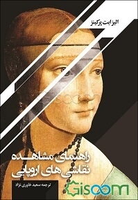 راهنمای مشاهده نقاشی‌های اروپایی