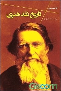 تاریخ نقد هنری