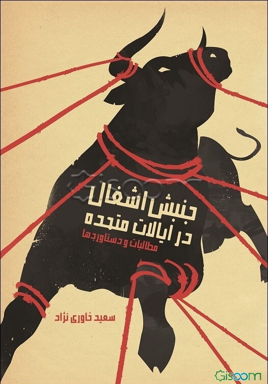 جنبش اشغال در ایالات متحده: مطالبات و دستاوردها