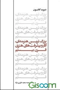 بزرگ‌ترین هنرمندان، آثار و پیشرفت‌های هنری قرن بیستم