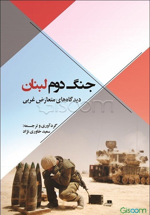 جنگ دوم لبنان: دیدگاه‌های متعارض غربی