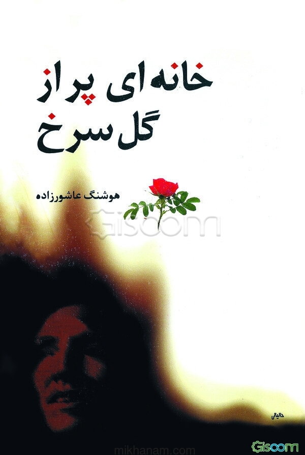 خانه‌ای پر از گل سرخ