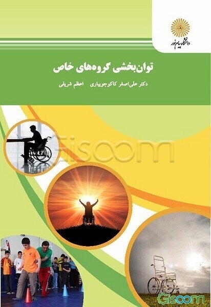 توانبخشی گروههای خاص (رشته علوم اجتماعی)