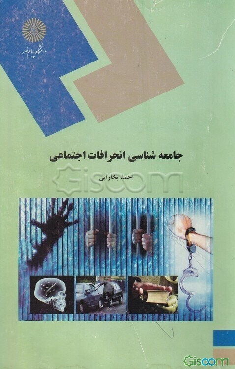 جامعه‌شناسی انحرافات اجتماعی (رشته علوم اجتماعی)