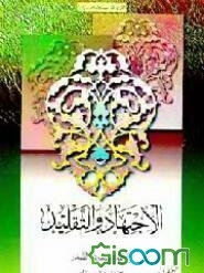 الاجتهاد و التقلید