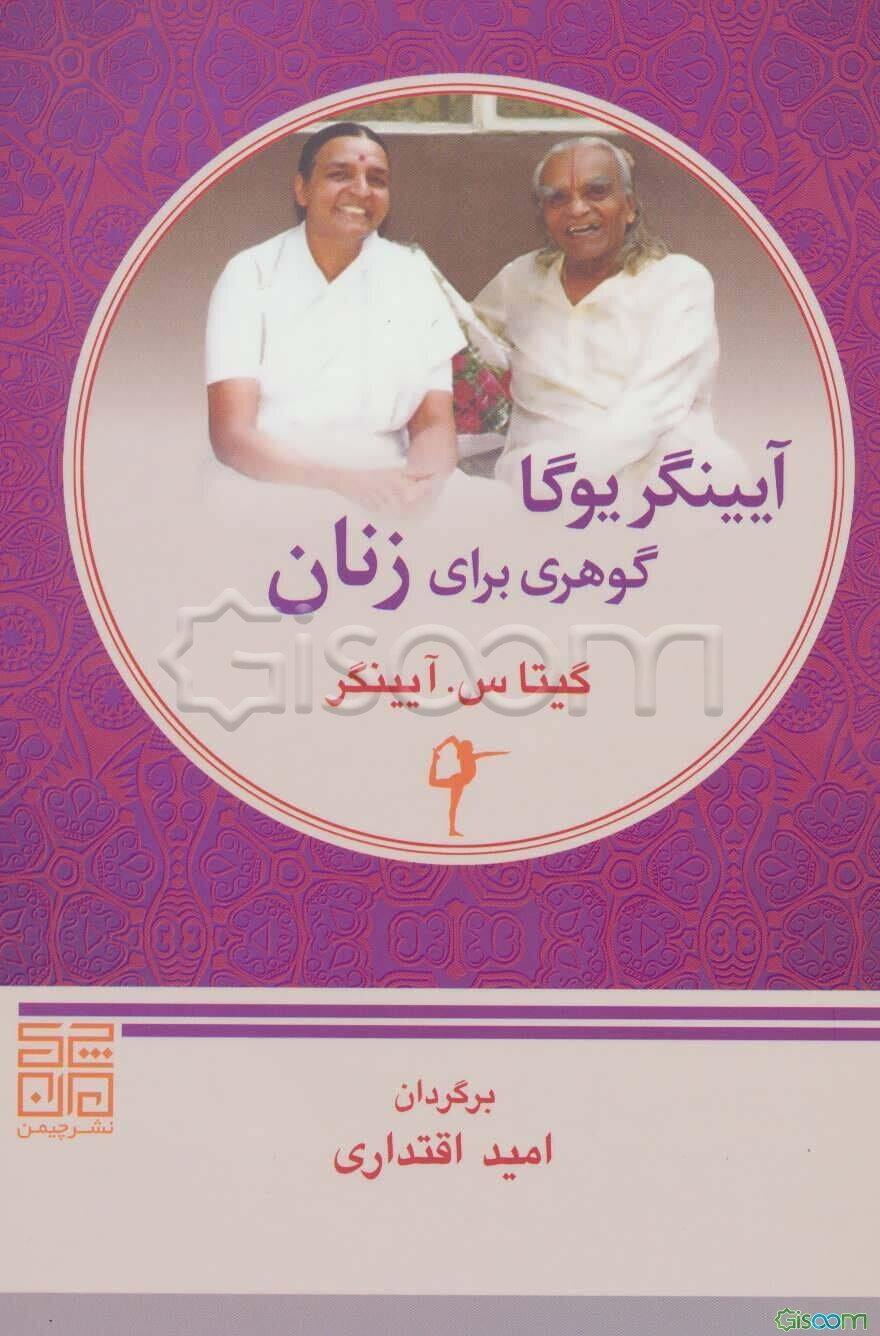 آیینگر یوگا: گوهری برای زنان