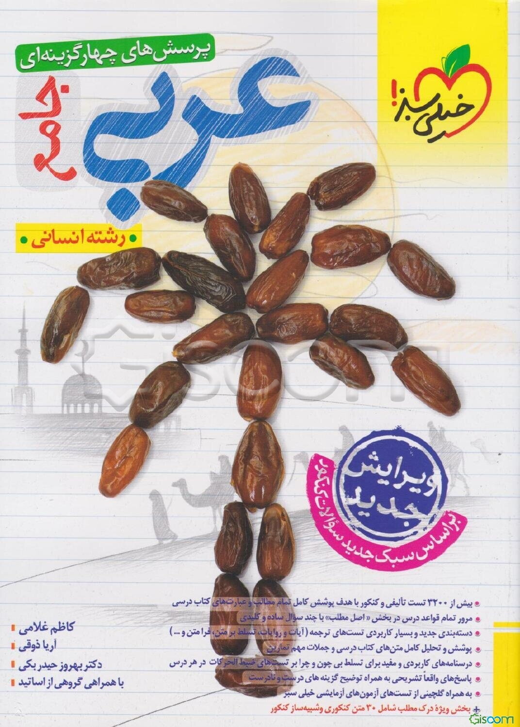 پرسش‌های چهارگزینه‌ای عربی جامع - رشته انسانی - دهم - یازدهم - دوازدهم کنکور 99 + کلی تغییرات خوب