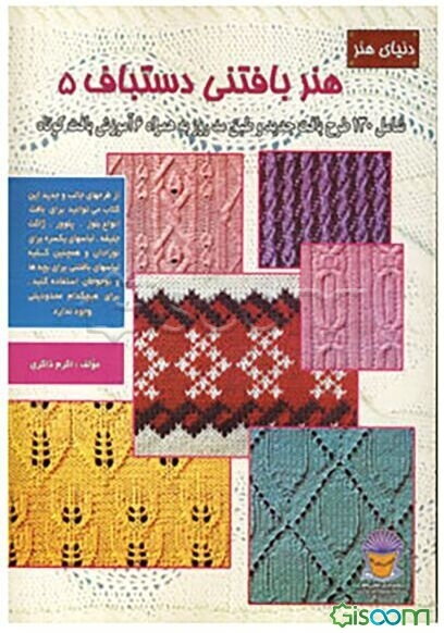 دنیای هنر بافتنی دستباف 5