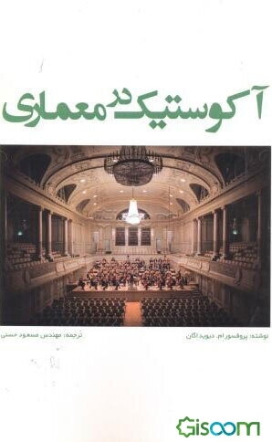 آکوستیک در معماری