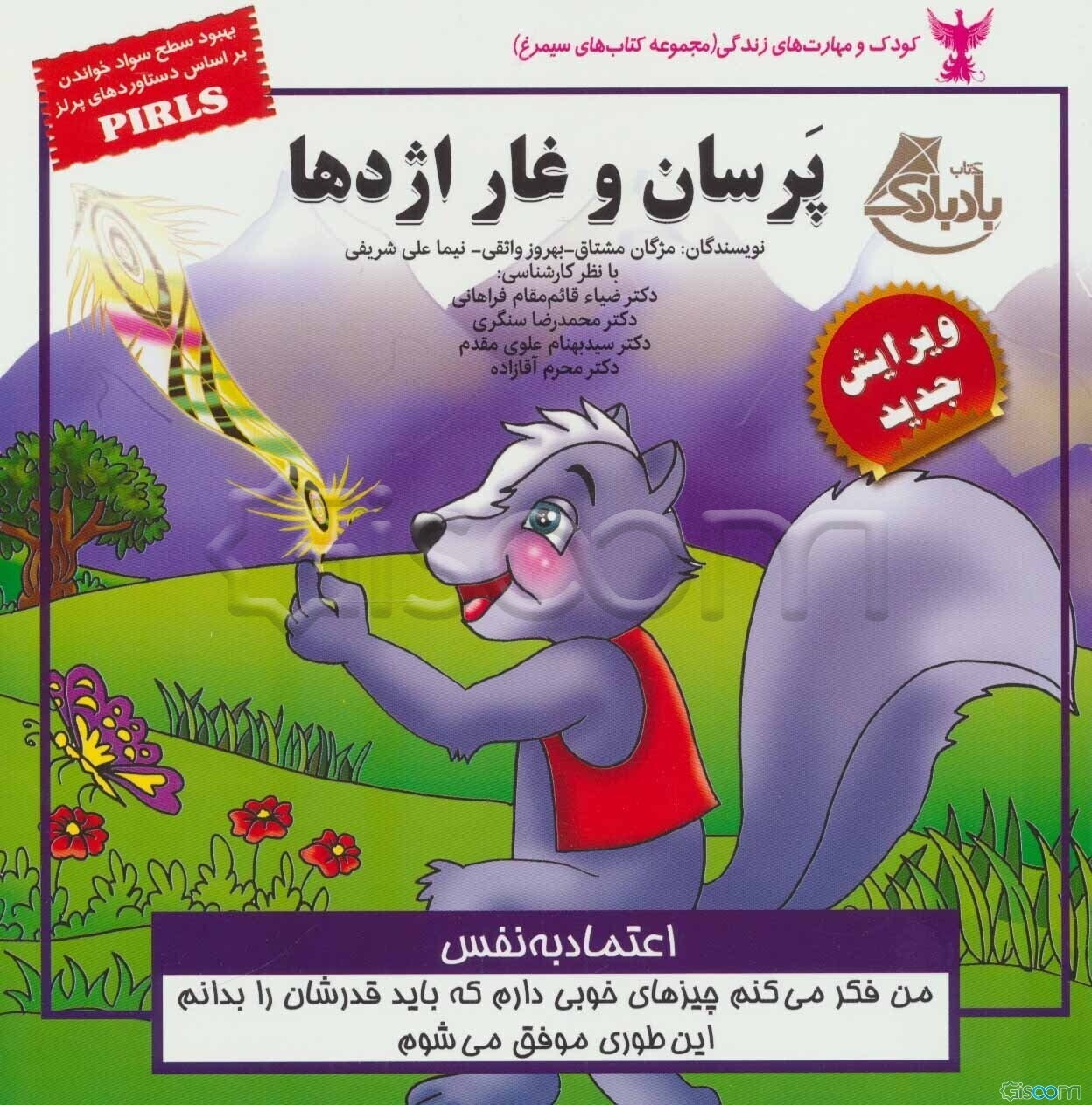 پرسان و غار اژدها (اعتماد به نفس)