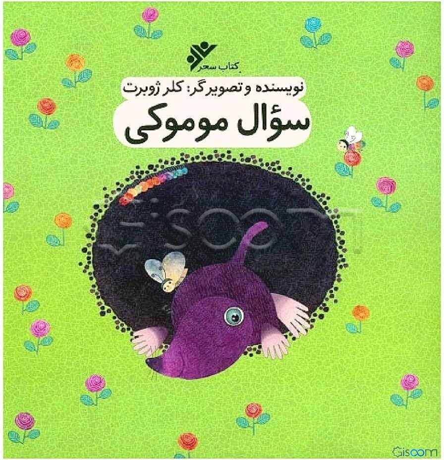 سوال موموکی