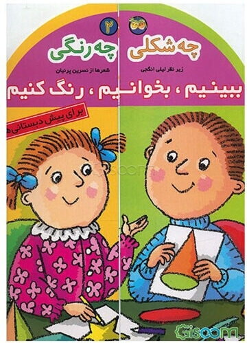 چه شکلی، چه رنگی