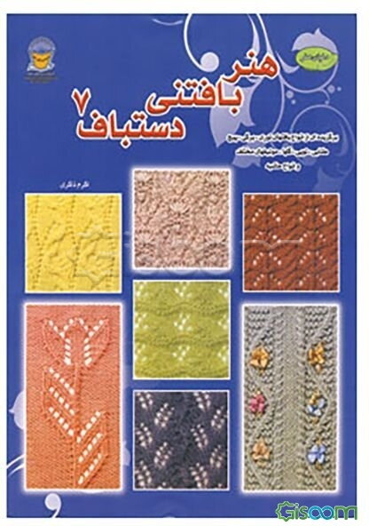 هنر بافتنی دستباف 7