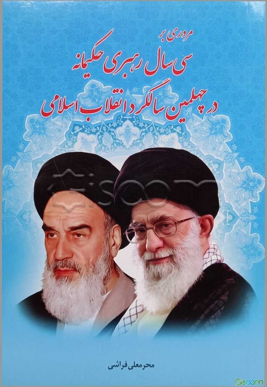 مروری بر سی سال رهبری حکیمانه در چهلمین سالگرد انقلاب اسلامی