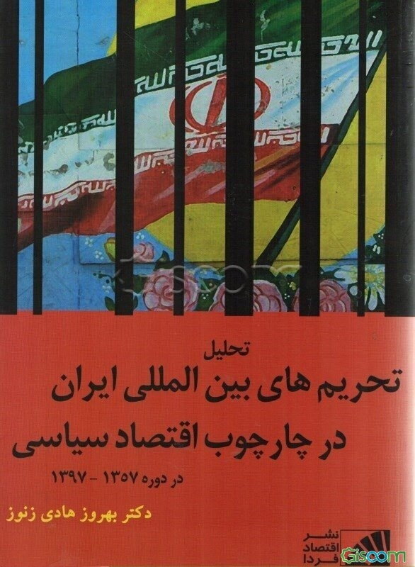 تحلیل علل و پیامدهای تحریم های بین المللی علیه ایران در چارچوب اقتصاد سیاسی 1358/1398