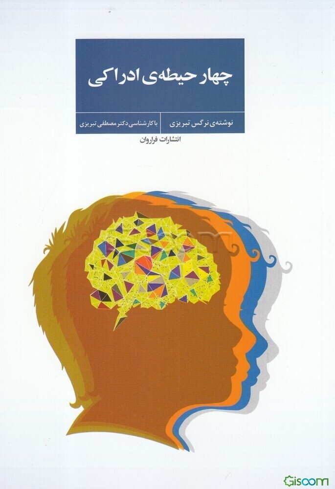 چهار حیطه‌ی ادراکی