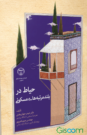 حیاط در بلندمرتبه‌های مسکونی