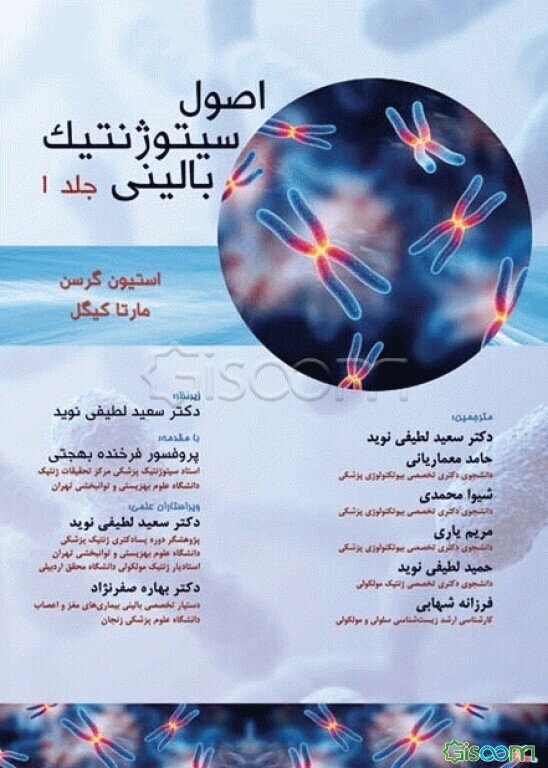 اصول سیتوژنتیک بالینی (جلد 1)