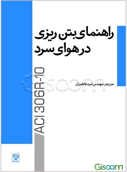 راهنمای بتن‌ریزی در هوای سرد