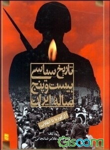 تاریخ سیاسی بیست و پنج ساله ایران (از کودتا تا انقلاب) (جلد 1)