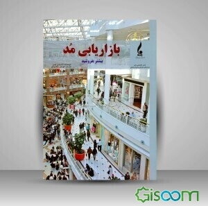 بازاریابی مد: بیشتر بفروشید