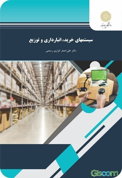 سیستمهای خرید، انبارداری و توزیع (رشته مدیریت بازرگانی)