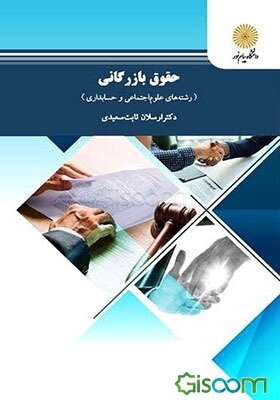 حقوق بازرگانی (رشته‌های علوم اجتماعی و حسابداری)