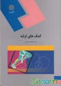 کمکهای اولیه: رشته تربیت بدنی و علوم ورزشی